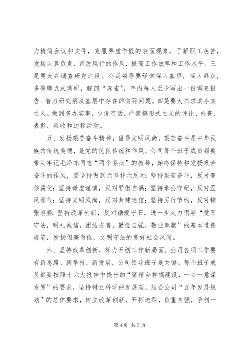 关于加强公司领导班子自身建设的意见 (2).docx