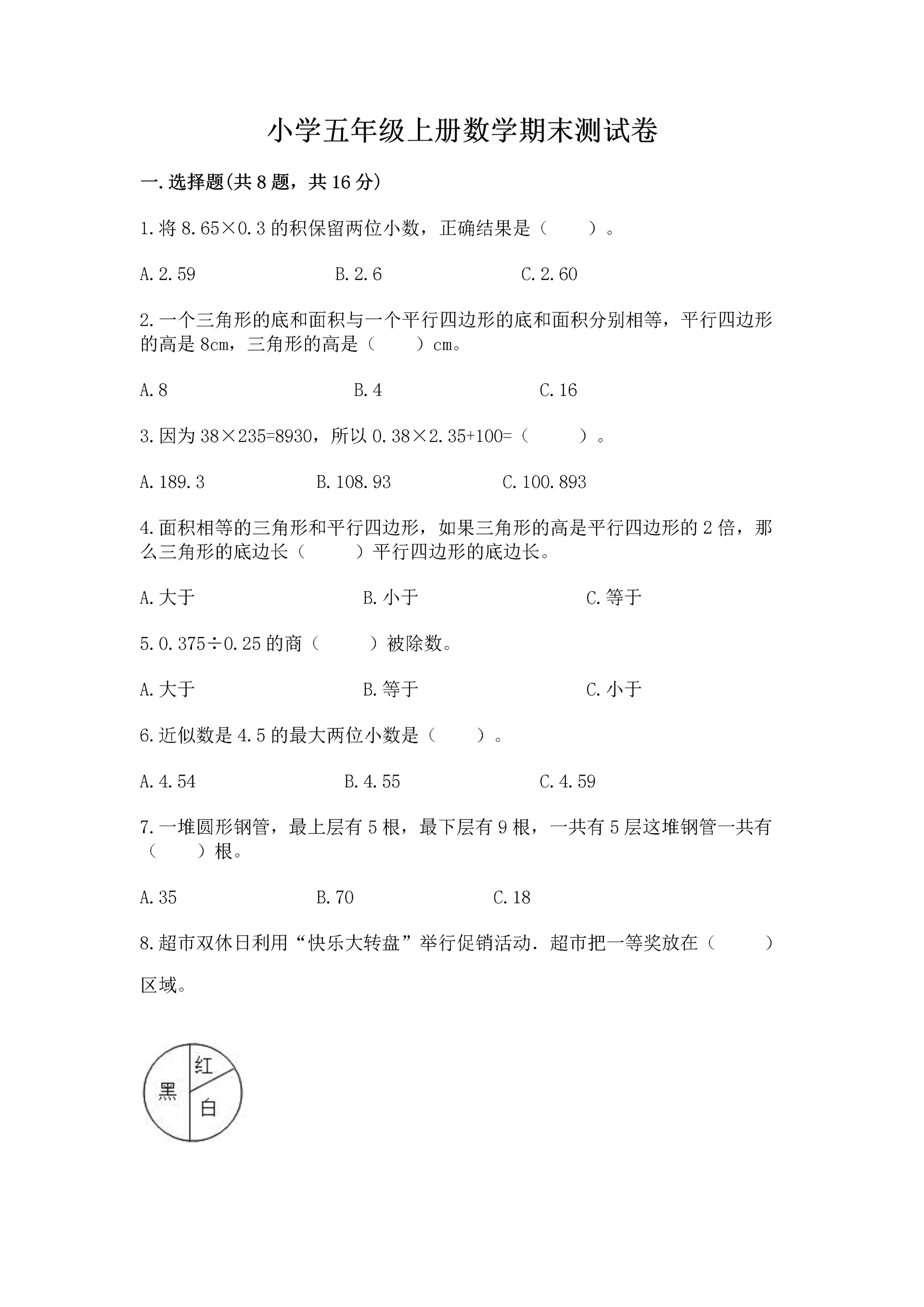小学五年级上册数学期末测试卷附参考答案(基础题).docx