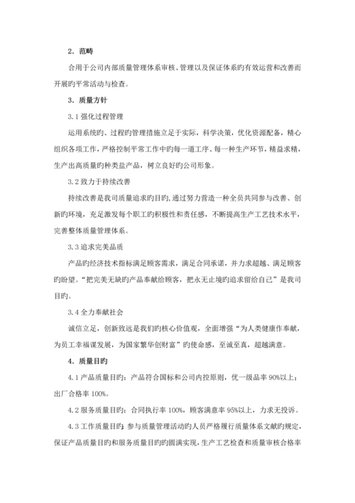 江苏省盐业有限公司质量管理标准手册模板.docx