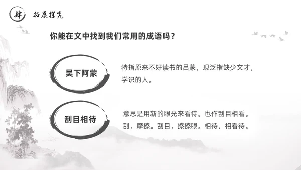 黑白古风水墨风孙权劝学初中七年级下册人教版语文PPT课件人教版初中语文七年级下册课件