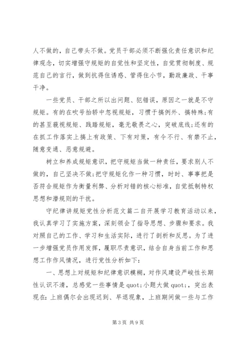 守纪律讲规矩党性分析范文.docx