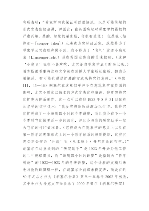 谈胡塞尔弗莱堡时期的现象学哲学体系巨著计划论文.docx