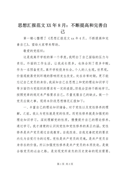 思想汇报范文XX年8月：不断提高和完善自己.docx