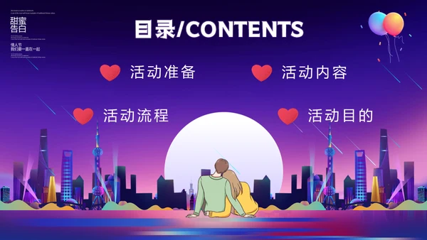 甜蜜告白214情人节浪漫恋爱活动策划通用PPT模板
