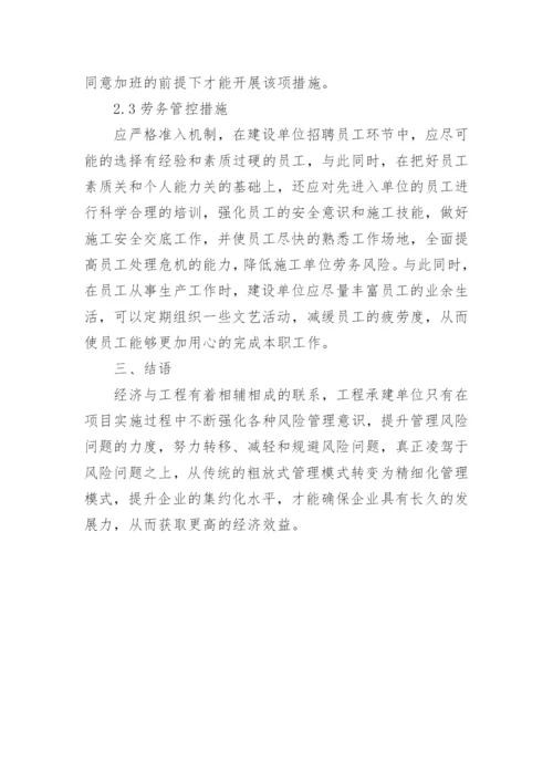 工程经济管理风险问题及改善方案论文.docx