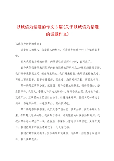 以诚信为话题的作文3篇关于以诚信为话题的话题作文