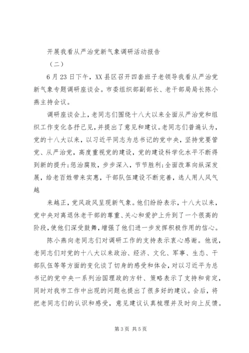 我看从严治党新气象调研报告 (2).docx