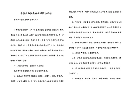 学校食品安全宣传周活动总结