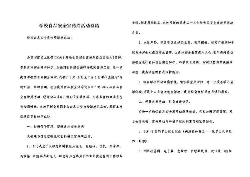 学校食品安全宣传周活动总结