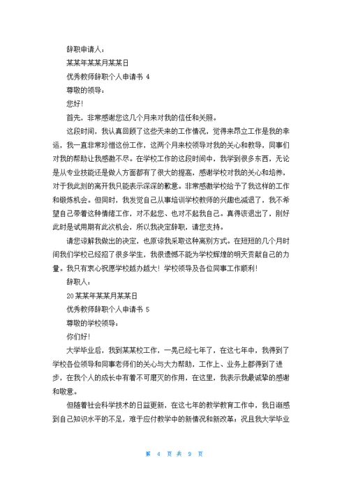 优秀教师辞职个人申请书