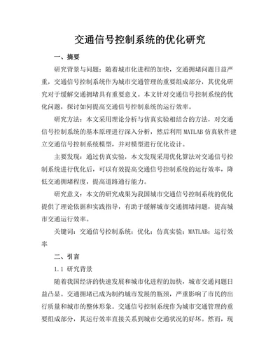 交通信号控制系统的优化研究