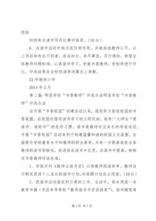 “书香教师”评选办法.docx