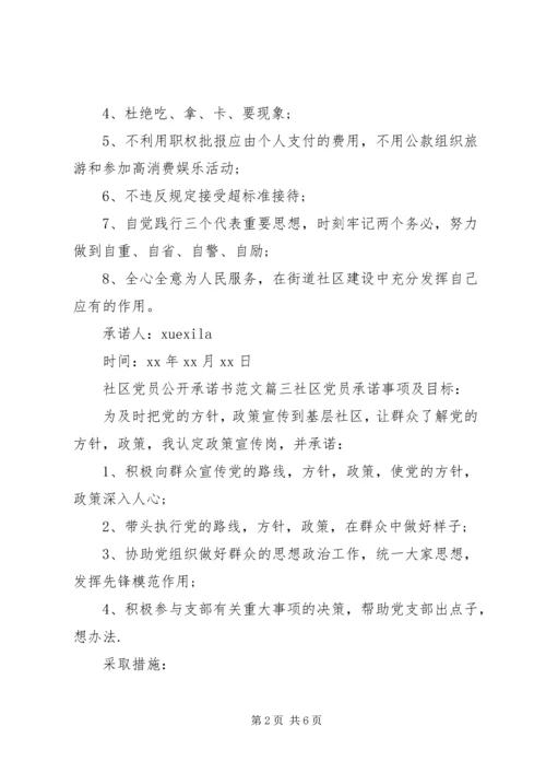 社区党员公开承诺书范文 (2).docx