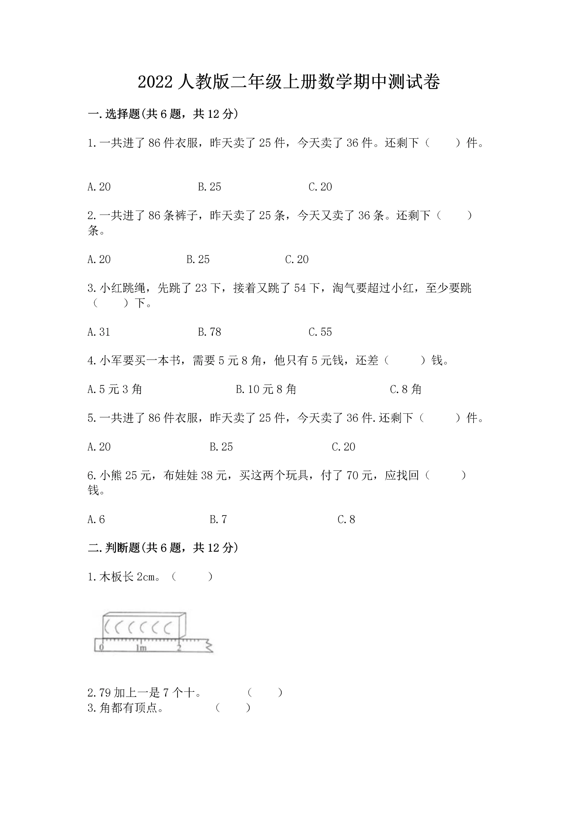 2022人教版二年级上册数学期中测试卷及答案(必刷).docx