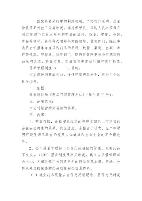 药品管理制度_2.docx