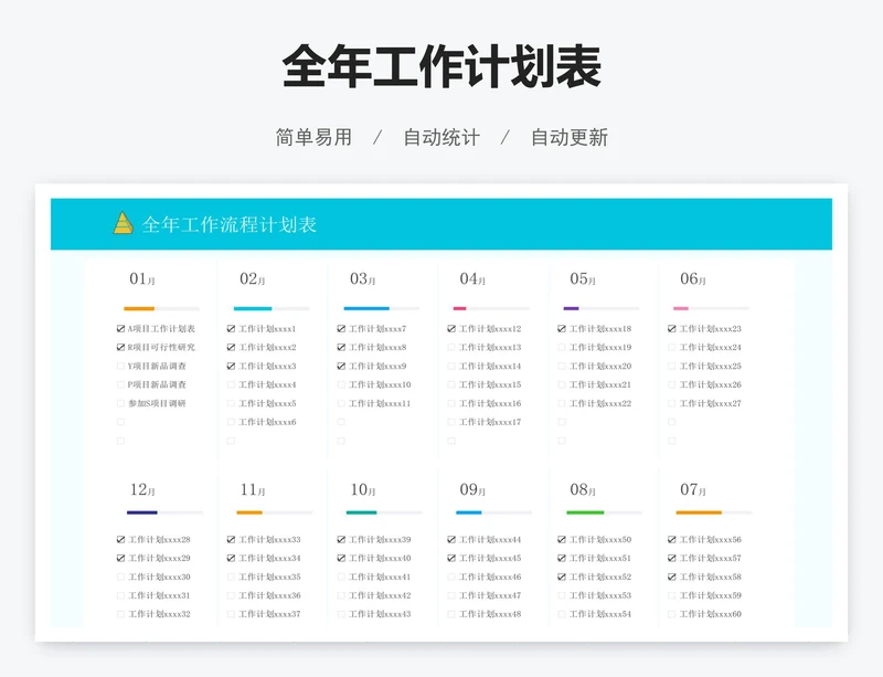 全年工作计划表