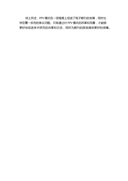 电子期刊论文PPV模式相关争议问题的思考.docx
