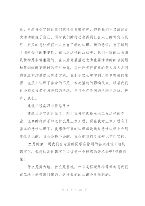 建筑工程实习心得总结.docx