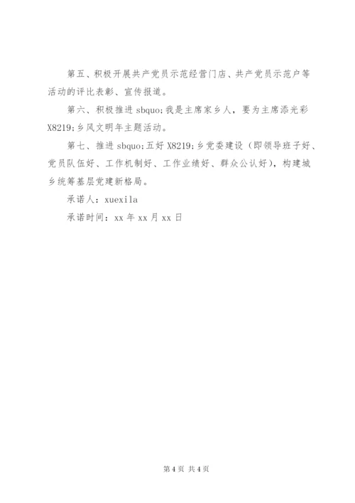 乡镇党委公开承诺书.docx