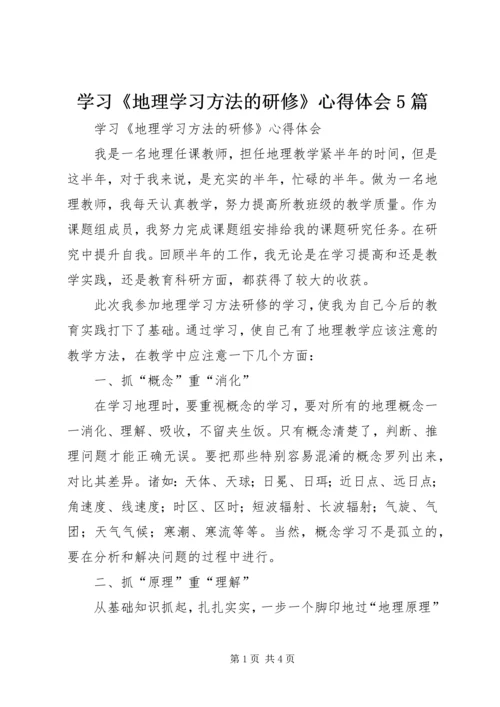 学习《地理学习方法的研修》心得体会5篇.docx