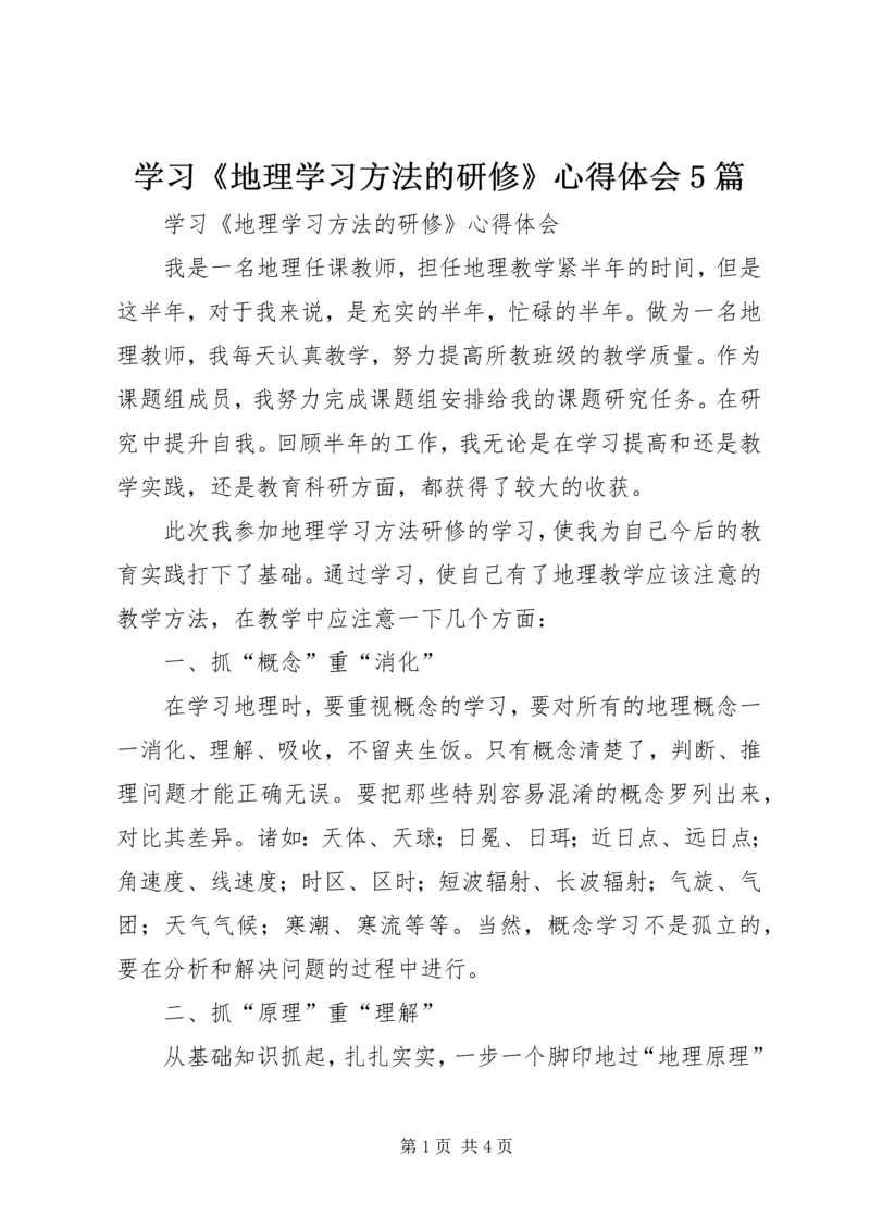 学习《地理学习方法的研修》心得体会5篇.docx