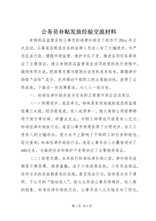 公务员补贴发放经验交流材料.docx
