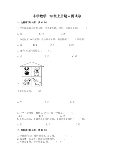 小学数学一年级上册期末测试卷附完整答案（考点梳理）.docx