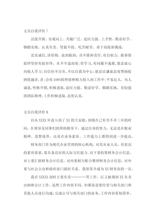 文员自我评价.docx
