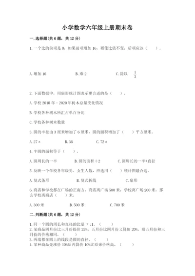 小学数学六年级上册期末卷（夺分金卷）.docx
