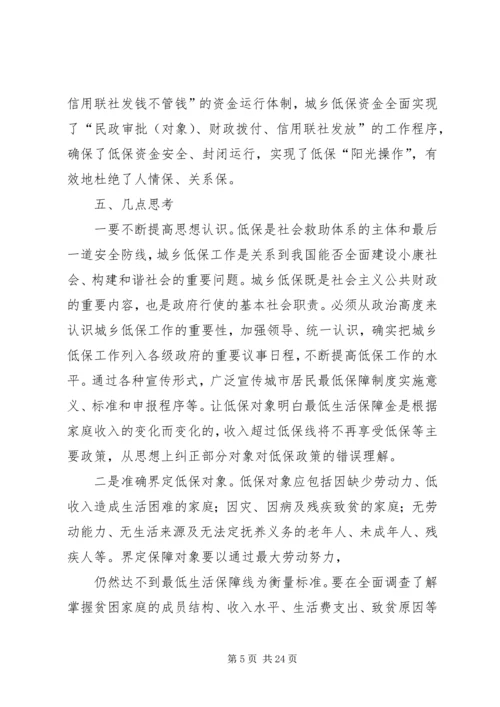 低保工作调研文章5篇.docx