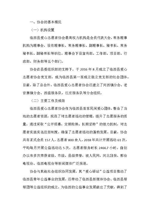 临西县爱心志愿者协会的发展现状