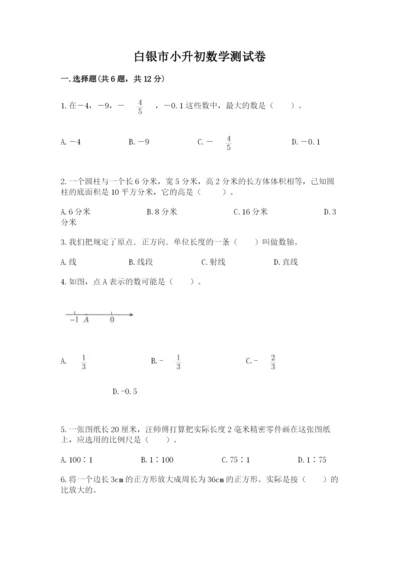 白银市小升初数学测试卷精品有答案.docx