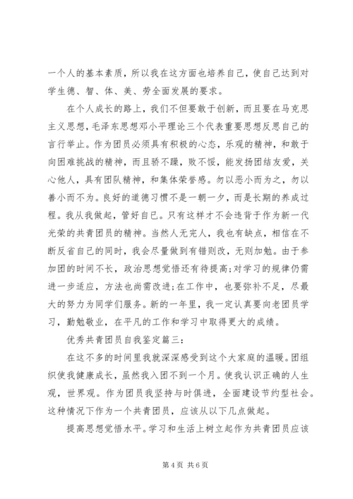 优秀共青团员自我鉴定3篇.docx