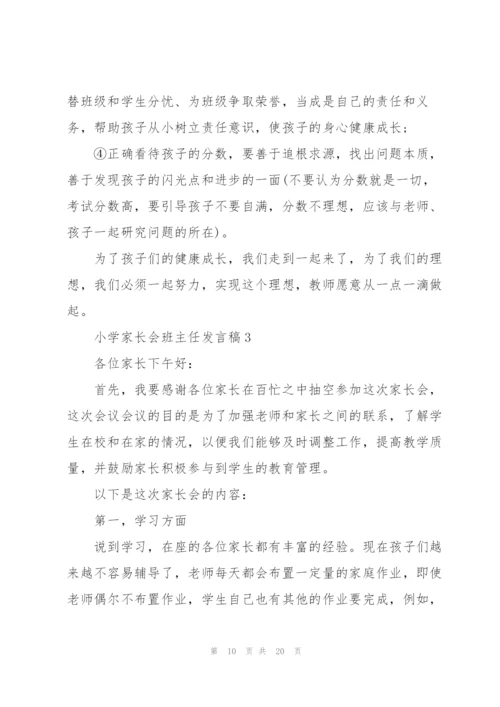 小学家长会班主任发言稿.docx