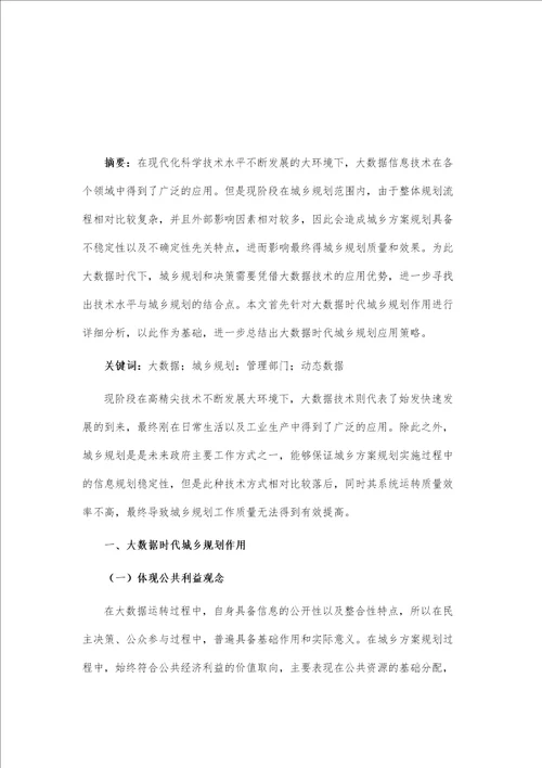 大数据时代城乡规划决策理念及应用途径分析