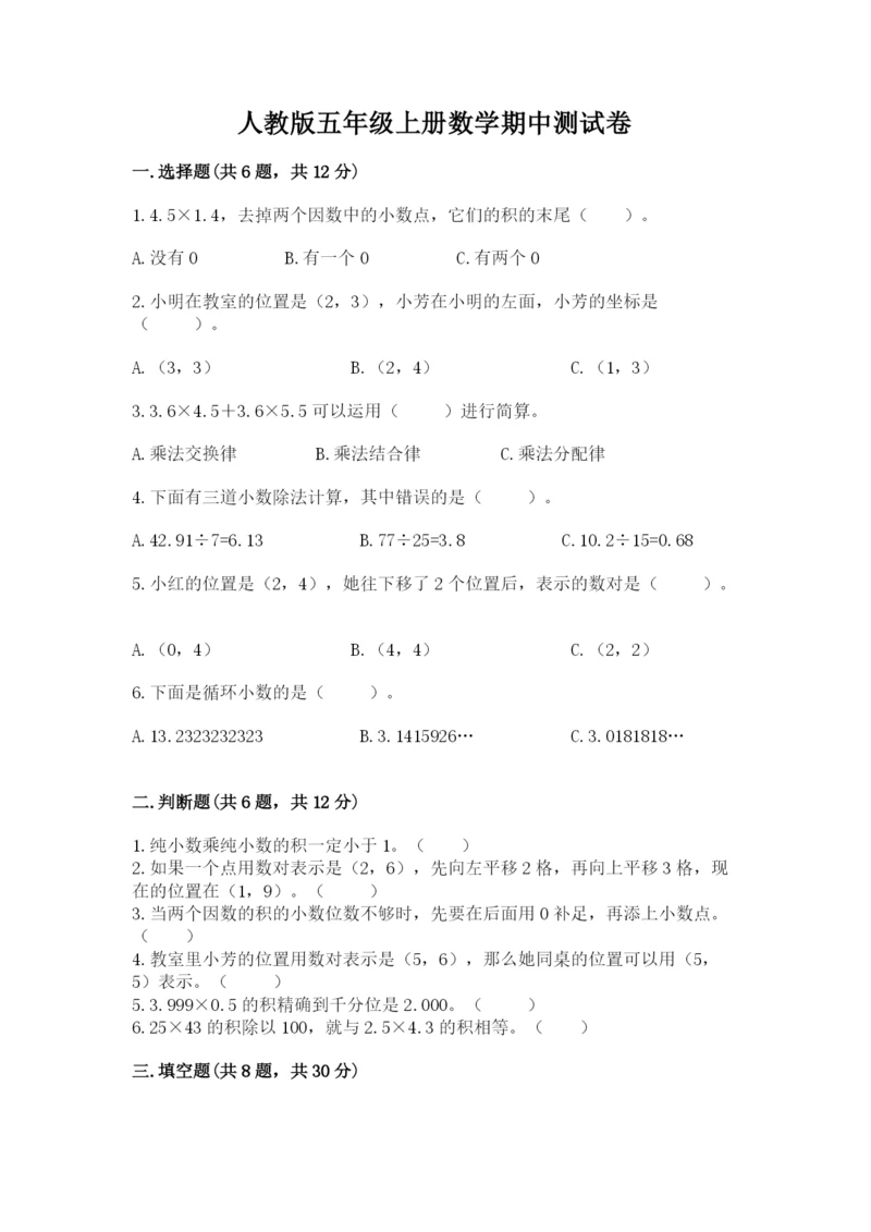 人教版五年级上册数学期中测试卷附精品答案.docx