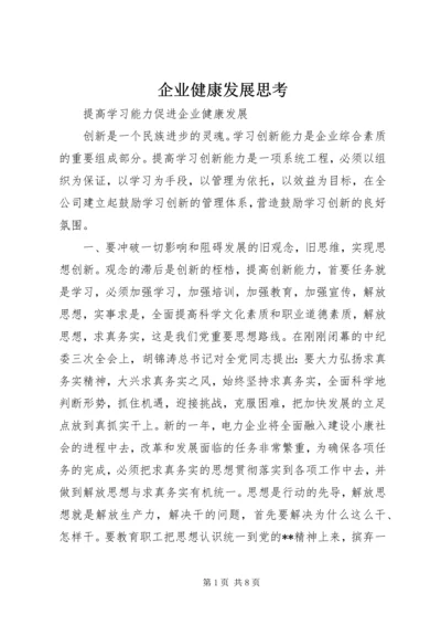 企业健康发展思考.docx