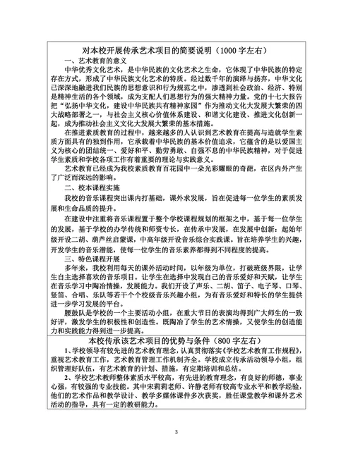 对本校开展传承艺术项目的简要说明