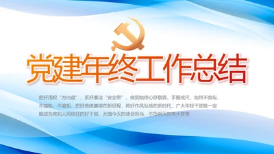 党建党支部年终工作总结汇报PPT党课