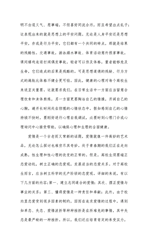 学生安全教育学习心得体会精编8篇