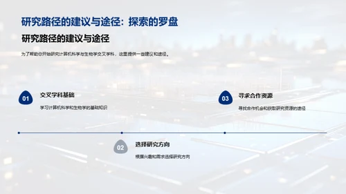 科技融合：计生交叉学科