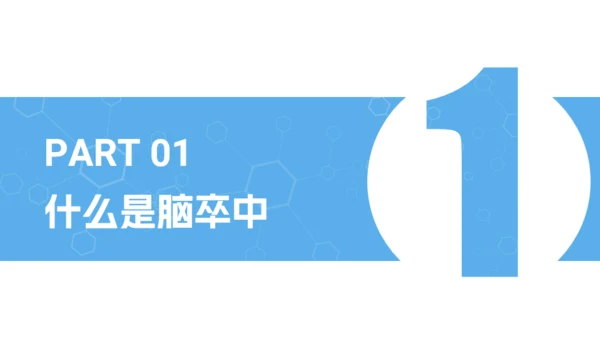 脑卒中健康科普通用PPT模板