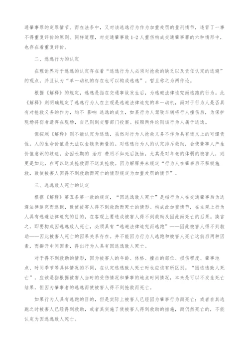 浅析交通肇事逃逸行为-正确认定.docx