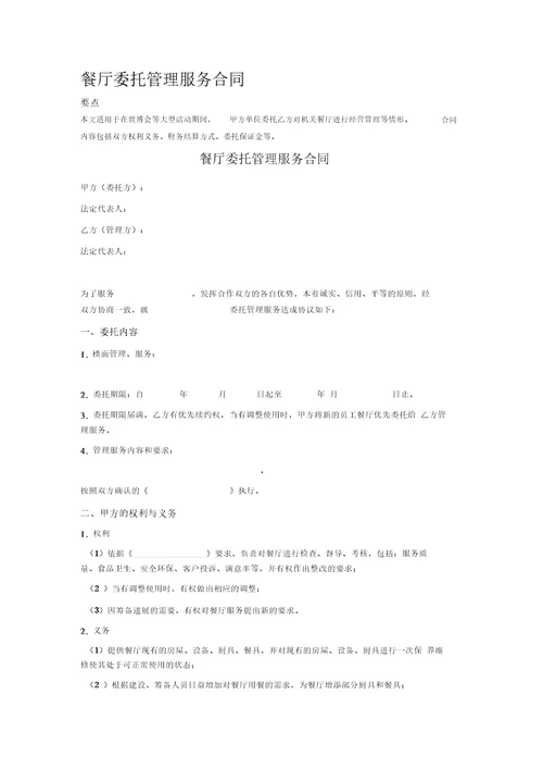 餐厅委托管理服务合同