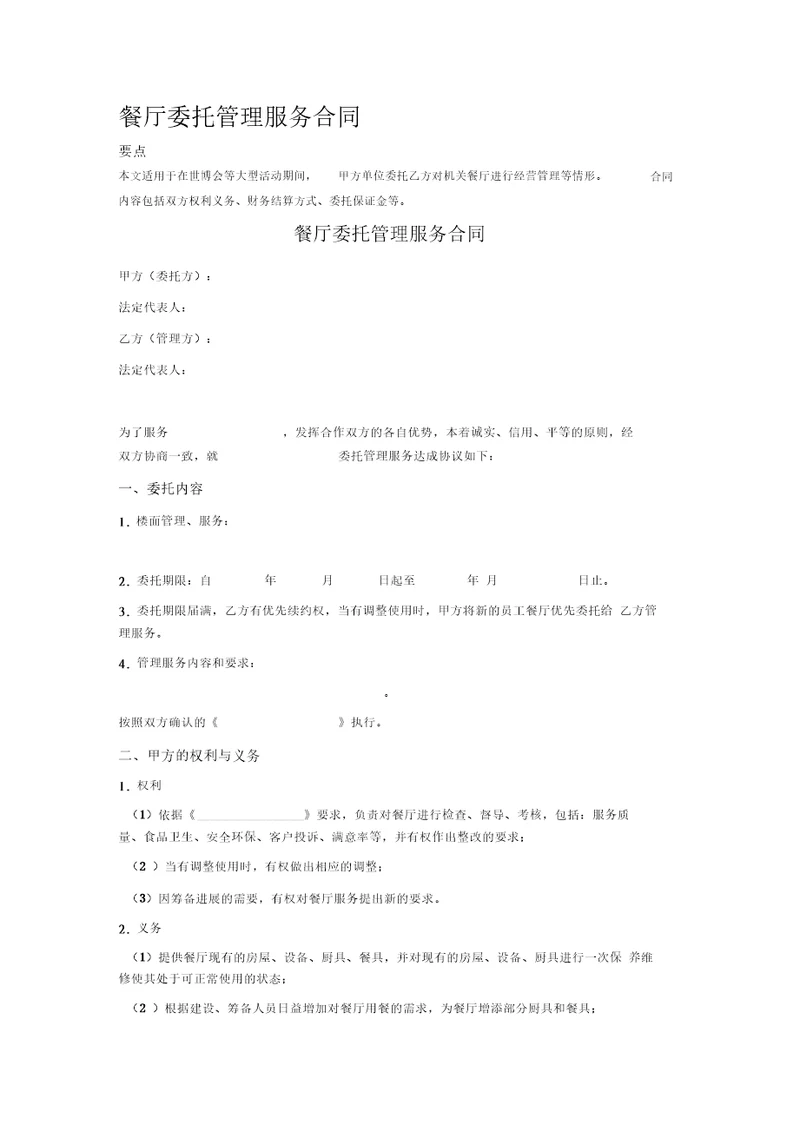 餐厅委托管理服务合同