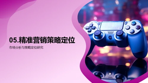 游戏营销新纪元