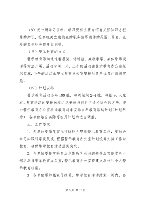 警示教育活动方案 (2).docx