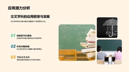 交叉学科的创新探索