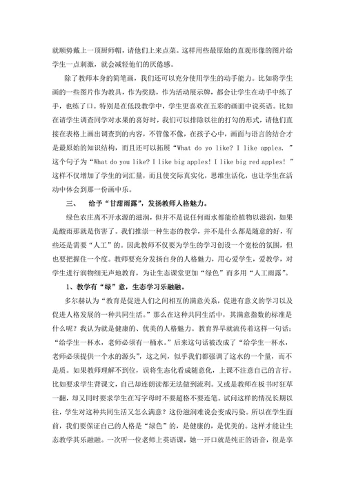浅谈小学英语生态教学