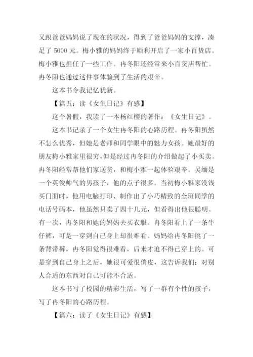 女生日记杨红樱读后感300字.docx